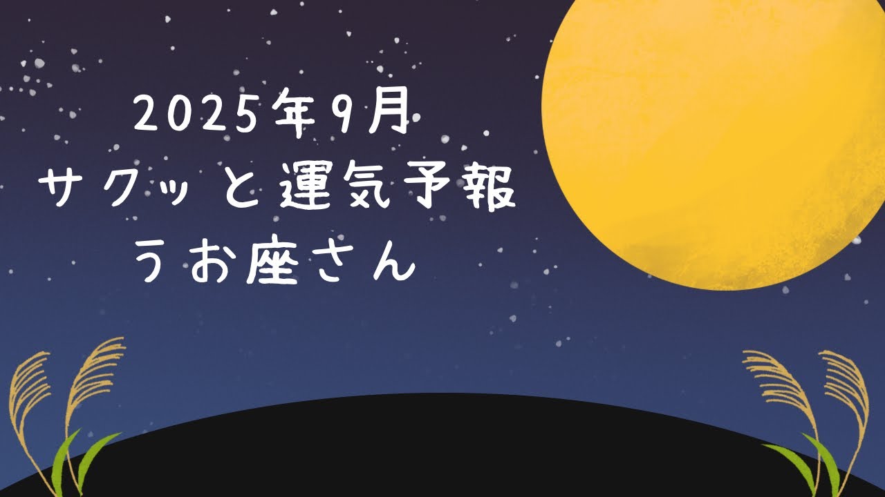【♓️うお座】2025年9月の運勢