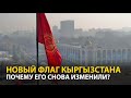 Новый флаг Кыргызстана. Почему он отличается от принятого Жогорку Кенешем?