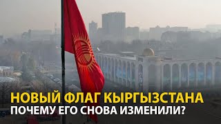 Новый Флаг Кыргызстана. Почему Он Отличается От Принятого Жогорку Кенешем?