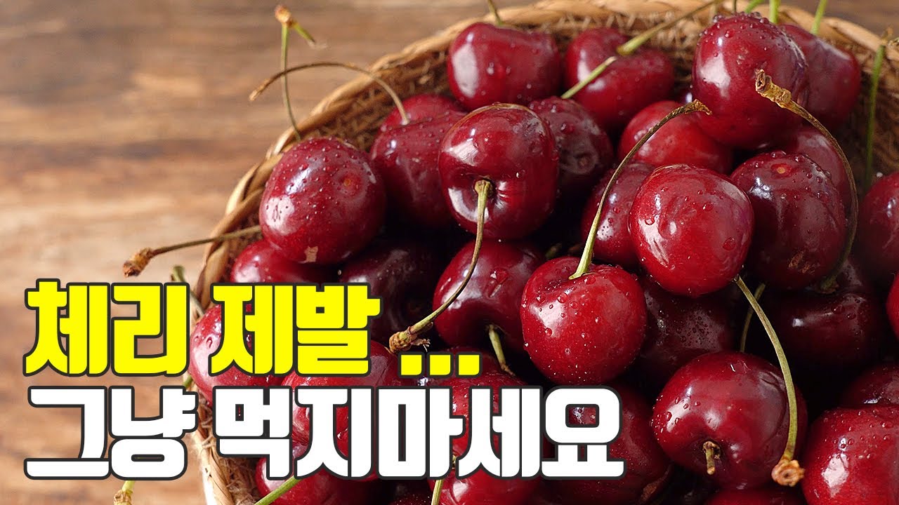 체리의 모든것! 이것만 숙지하세요(구매팁,손질,효능,보관,먹는법) cherry