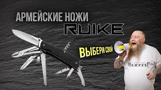 Обзор армейских ножей RUIKE. Прямой конкурент Victorinox только значительно дешевле.