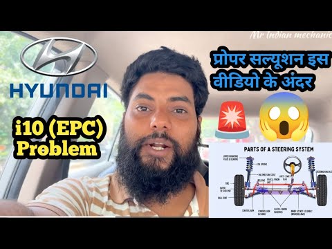 Hyundai i10 (EPC) पावर स्टीयरिंग हाड़ की प्रॉब्लम को सॉल्व कैसे करें