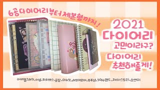 [다이어리꾸미기] 2021다이어리 고민중이라구? 추천해줄게 / 어버블크러쉬 / 이널 / 피치박스 / 공장 / 미뉴잇 / 러브미모어 / 푸푸남 / 594랜드 / 제이스토리 / 오센미