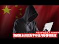 網軍都要依賴假用戶去做嘢 其實舉報比同佢哋嗌交重要 Trump應該大幅收緊H -1B簽證 認知作戰亦唔係只係一條戰線 黃世澤幾分鐘評論 2026年6月14日