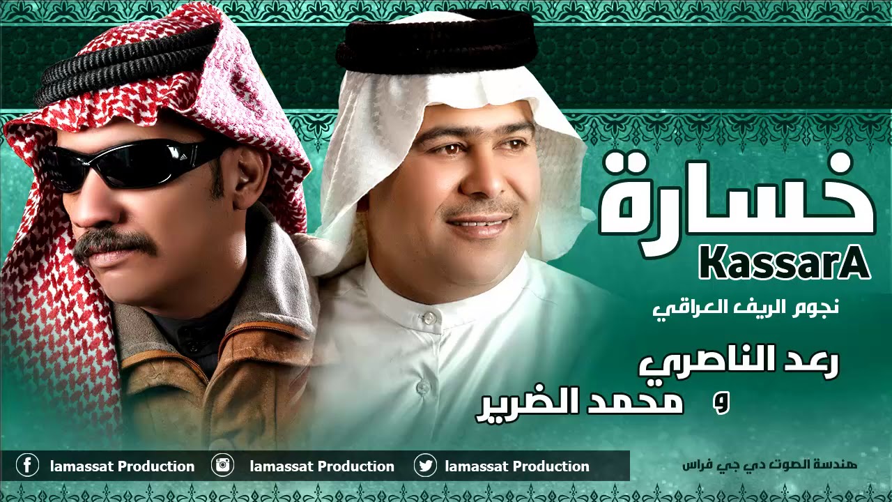 رعد الناصري و محمد الضرير   خسارة 2017