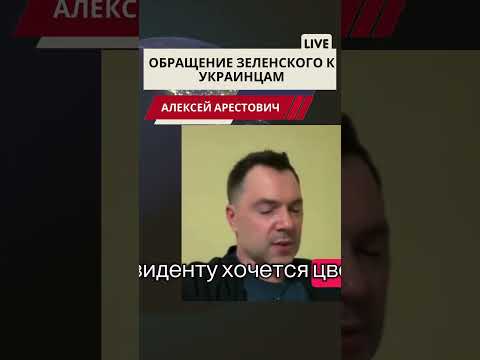 Арестович. Обращение Зеленского #новости #арестович #европа #война #нато #россия #arestovich #мир