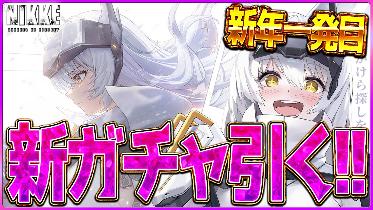 メガニケ】今年一発目!!新スノーホワイト引くぞ！2026年の運命を一旦