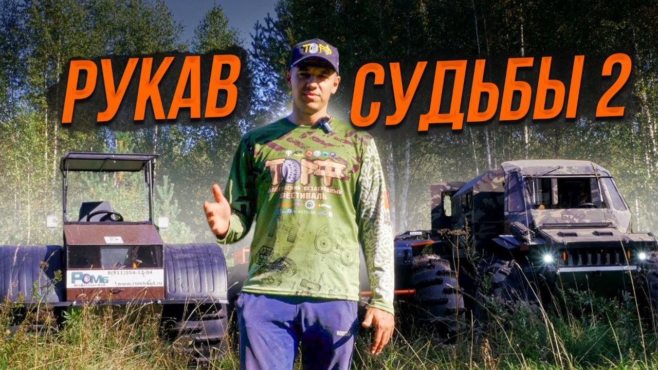 Вездеходный фестиваль ТОРФ 2025 РУКАВ СУДЬБЫ