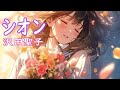 沢田聖子 シオン