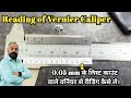 How to Read Vernier Caliper Reading । 0.05 mm के लिस्ट काउंट वाले वर्नियर से रीडिंड कैसे ले।