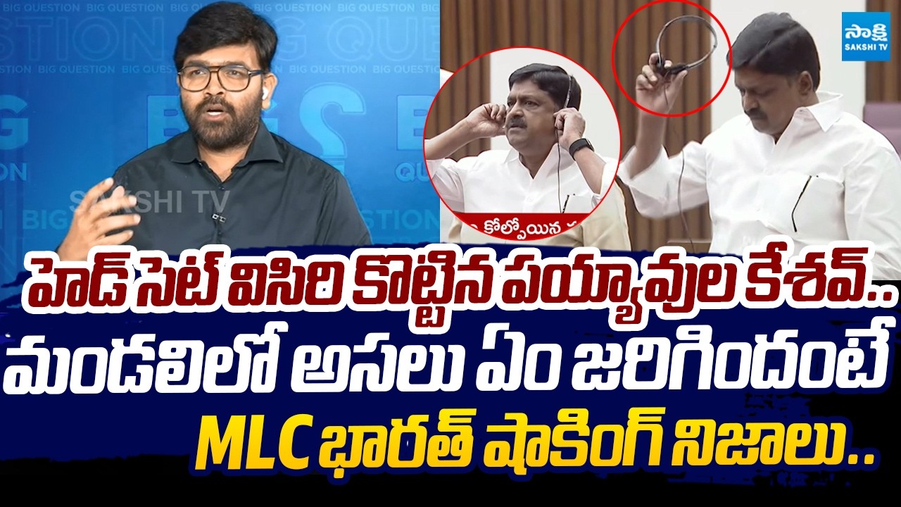 MLC Bharath Reveals Shocking Truth About Payyavula Keshav Prestation |