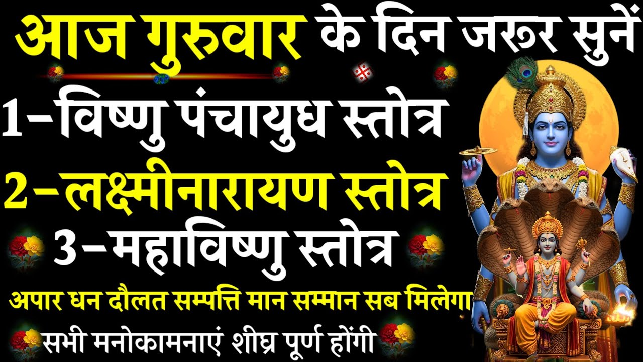 Vishnu Panchayudh Stotra||Lakshmi Narayan Stotra||Mahavishnu Stotra||#@pujapathmantrastotra_shakti9 