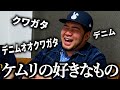 ケムリが好きなものを聞いてみよう【デニム】【カブトムシ】【嬉しいという感情】