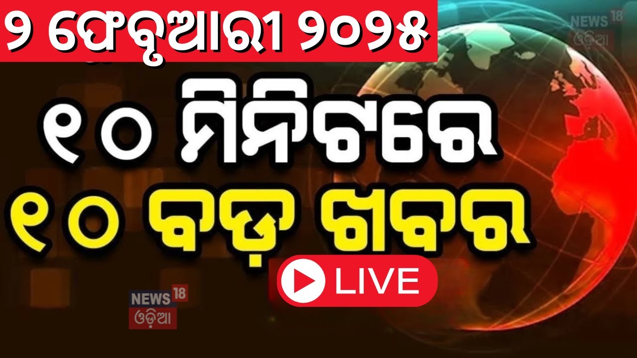 Live:  ୧୦ ମିନିଟ୍‌ରେ ୧୦ ବଡ଼ ଖବର | Budget 2025 | Subhadra Yojana Update
