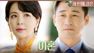 [세 번째 결혼] 이혼하는 윤해영X전노민, ＂살다 어려운 일 있음.. 언제든 연락해＂, MBC 231115 …