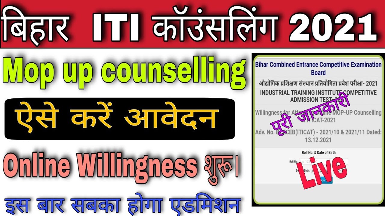 बिहार iti online willingness kaise fill kare | bihar iti mop up counselling शुरू | iticat 2021