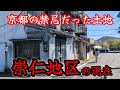 【崇仁地区】京都駅近接のかつて被差別部落と呼ばれた町の現在【旧六条村】A town known as a discriminated-against community.