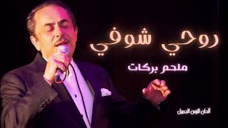 روحي شوفي اللي حبوكي ملحم بركات - Melhem Barakat Rouhi Shoufi Elli Habouki HD