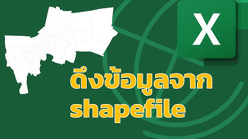 การดึงและแปลงข้อมูลแผนที่ shapeFile มาใช้ใน Excel เช่น ข้อมูลราคาประเมินที่ดินกรุงเทพ