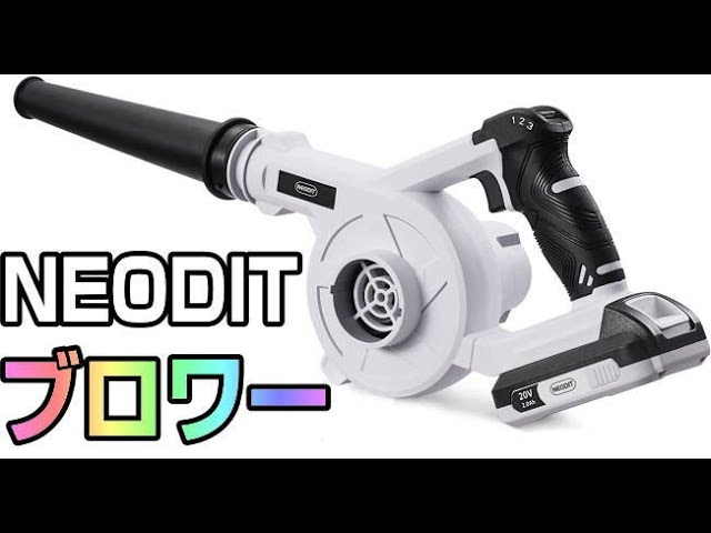 NEODIT 充電式ブロワー 20V - YouTube