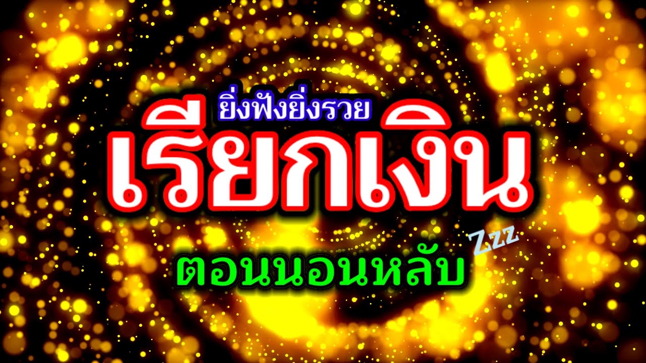 เรียกเงิน!! ตอนนอนหลับ ยิ่งฟังยิ่งรวย เงินทองไหลมาเทมา เงินไม่ขาดมือ