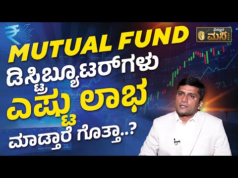 ಮ್ಯೂಚುವಲ್ ಫಂಡ್ ಡಿಸ್ಟ್ರಿಬ್ಯೂಟರ್ ಆಗೋದು ಹೇಗೆ? | How To Become Mutual Fund Distributor | Mutual Fund