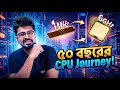 ১ MHz থেকে ৬ GHz - ৫০ বছরের CPU Journey!
