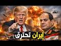 ترامب ينسف المصانع النووية في إيران السيسي يدخل على خط الحرب ترامب ينسف المصانع النووية في إيران السيسي يدخل على خط الحرب