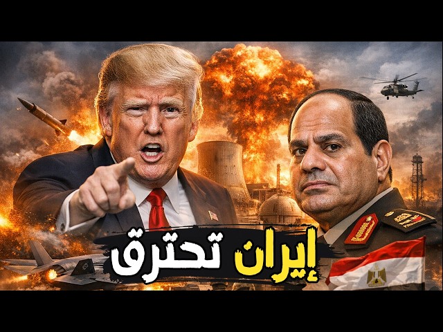 ترامب ينسف المصانع النووية في إيران… السيسي يدخل على خط الحرب