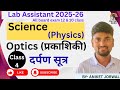 🔥 दर्पण सूत्र | Mirror Formula | Optics Class 12 | Lab Assistant 2025-26 | Physics by Aniket Jorwal