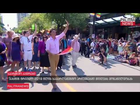 ჯასტინ ტრიუდო 2019 წლის საპარლამენტო არჩევნებში მიიღებს მონაწილეობას