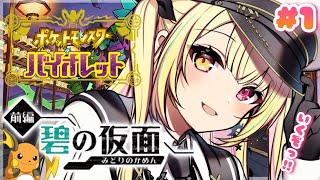 【ポケモンSV『碧の仮面』】今日追加されたらしいゼロの秘宝💎【にじさんじ/星川サラ】