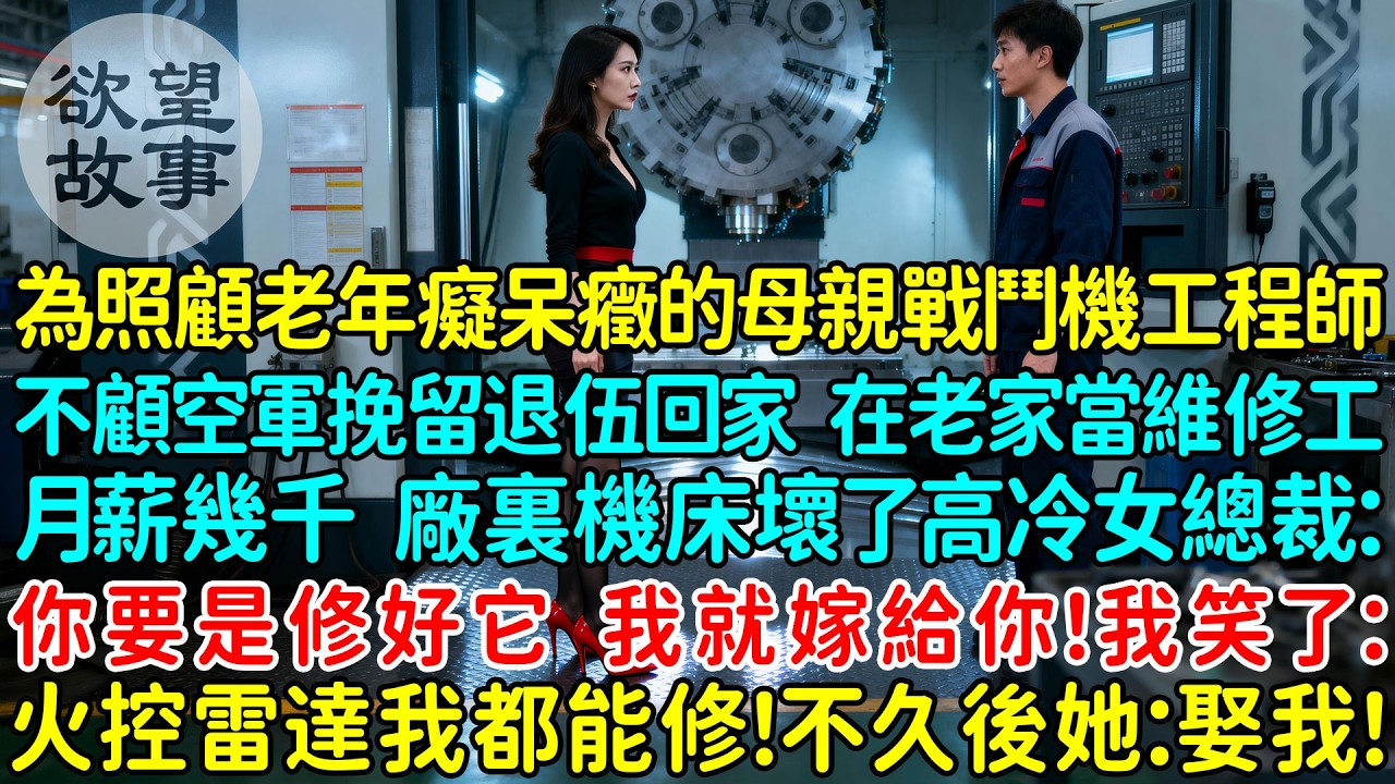 為照顧老年癡呆癥的母親戰鬥機工程師不顧空軍挽留退伍回家，在老家當維修工月薪幾千，廠裏機床壞了高冷女總裁：你要是修好它，我就嫁給你！我笑了：火控雷達我都能修！不久後她傻眼了：那你必須娶我了