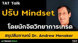 [TAT Talk] ปรับ Mindset โดยนักจิตวิทยาการเทรดมืออาชีพ Dr. Andrew Menaker