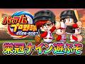 【栄冠ナイン】アイドルきた！星999選手育成するぞ【パワプロ2026】