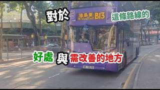 我對於B13這條路線的個人評價...