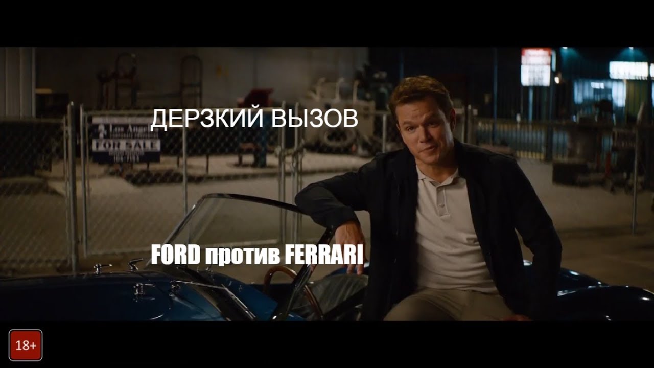 Феррари фильм трейлер
