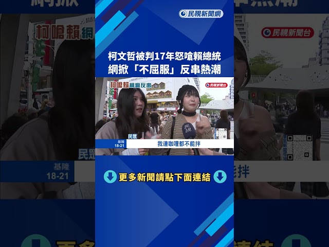 柯文哲被判17年怒嗆賴總統 網掀"不屈服"反串熱潮－民視新聞