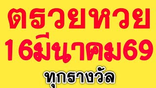 ตรวจหวย 16/03/69 ผลสลากกินแบ่งรัฐบาลวันนี้ 16 มีนาคม 2569 ทุกรางวัล! เลขหน้า,เลขท้าย3ตัว screenshot 5