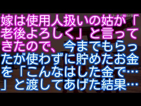 【修羅場】【スカッとする話】嫁は使用人扱いの姑が「老後よろしく」と言ってきたので、今までもらったが使わずに貯めたお金を「こんなはした金で…」と渡してあげた結果…