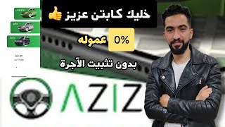 تجربة برنامج كابتن عزيز بتسعيرة ممتازه وامان للكابتن والعميل !!