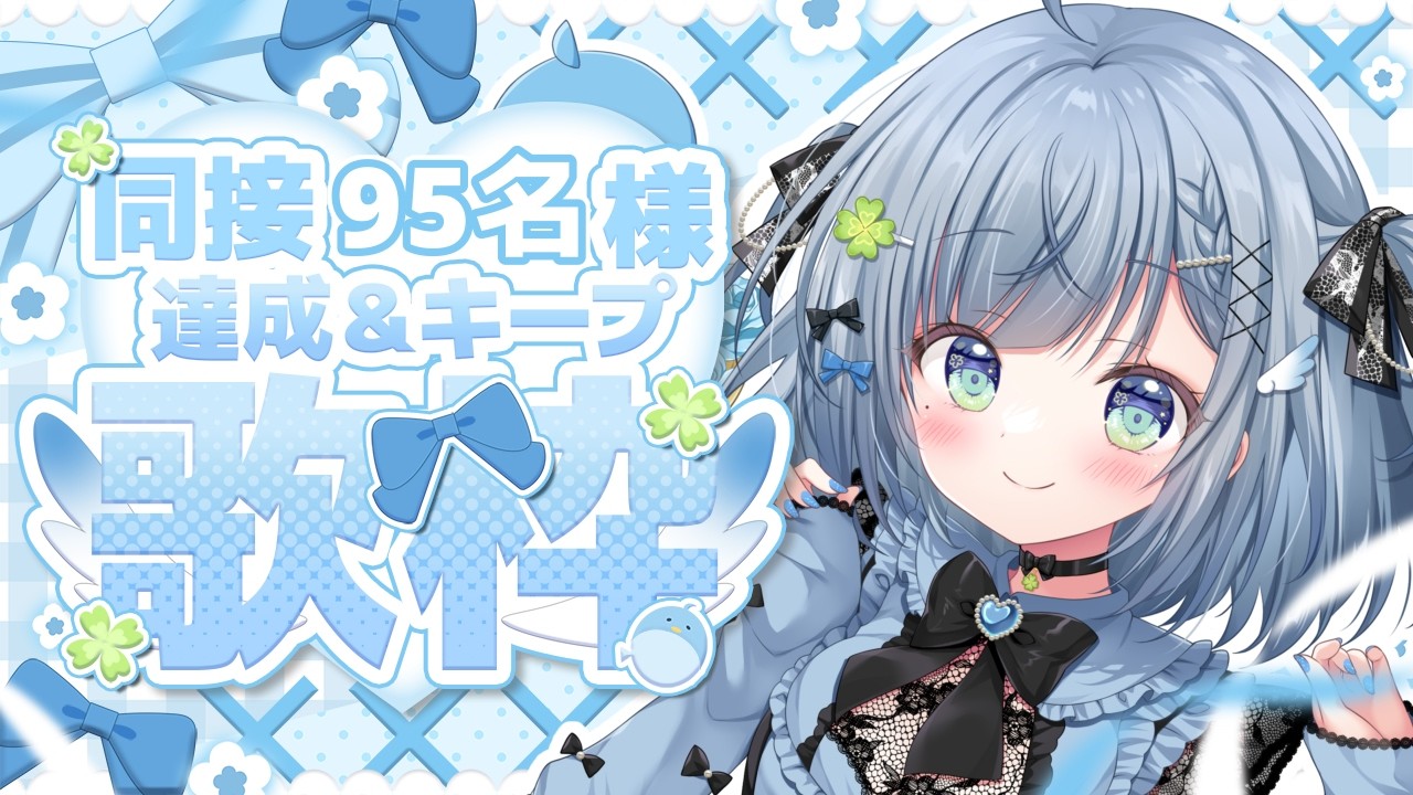 〘 #歌枠 〙同接95名様キープ目標です🐦初見さん大歓迎💙 karaoke / singing stream〘 百瑠璃せいらん / #Vtuber 〙