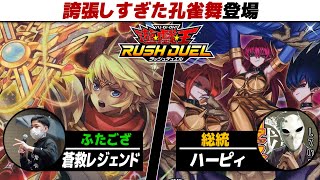 遊戯王】誇張しすぎた孔雀舞登場。 蒼救レジェンド vs ハーピィ