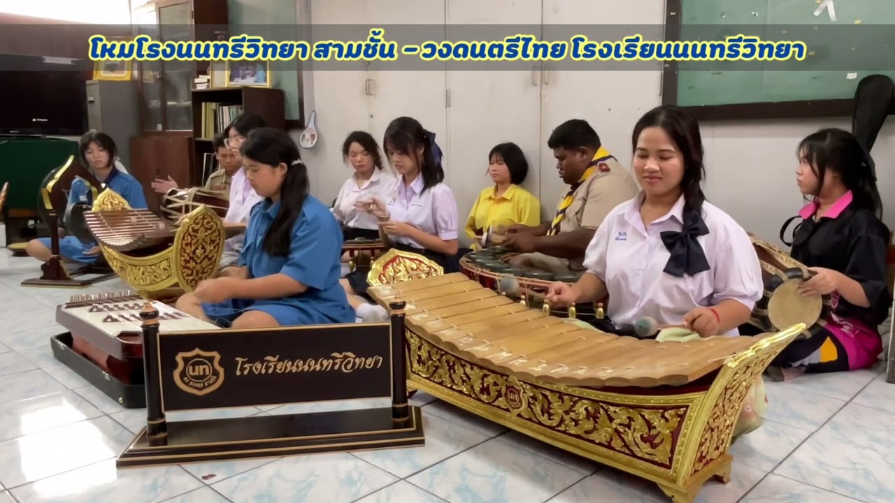 โหมโรงนนทรีวิทยา สามชั้น - วงดนตรีไทย โรงเรียนนนทรีวิทยา (ครบ 6 รอบ 72 ปี นนทรีงาม)