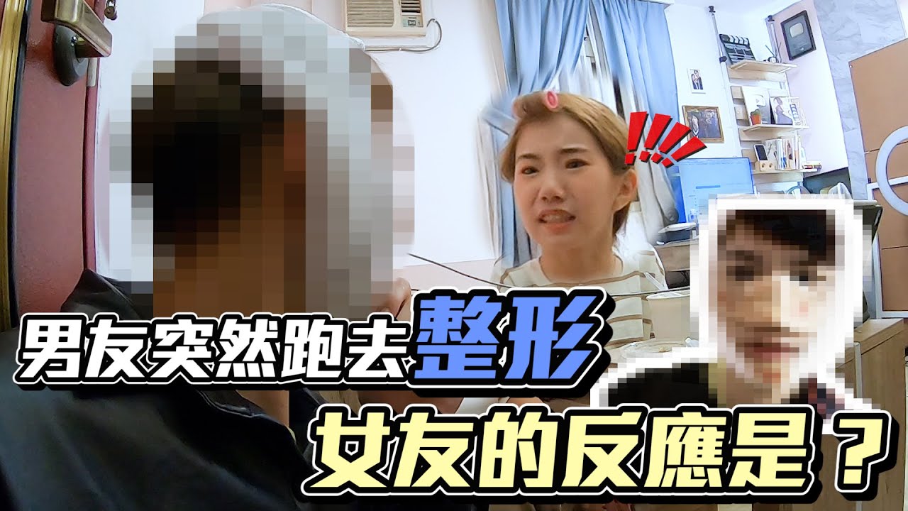 男友突然跑去整形 女友的反應是？【眾量級CROWD】