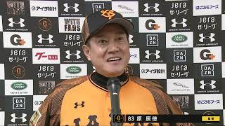 【インタビュー】10/6 DeNA戦 試合後の巨人原監督インタビュー【巨人×DeNA】