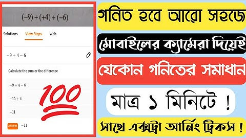 How To Solve Any Math With Useing Mobile Camera || যেকোন গনিত সমাধান করুন মোবাইলের ক্যামেরা দিয়ে।
