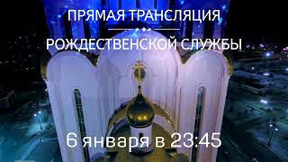 Смотрите прямую трансляцию Рождественского богослужения в Красноярске на ТВК