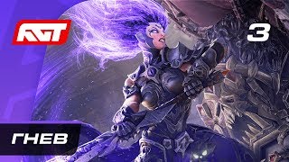 Прохождение Darksiders 3 — Часть 3: Босс: Гнев (Расплавленный Повелитель) Прохождение Darksiders 3 — Часть 3: Босс: Гнев (Расплавленный Повелитель)
