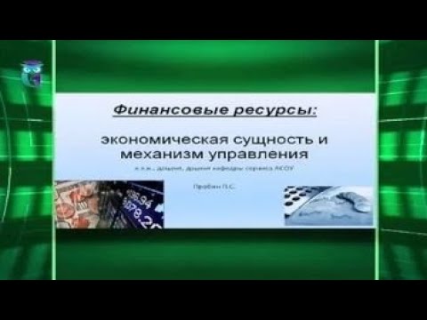 Финансовые ресурсы: экономическая сущность и механизмы управления